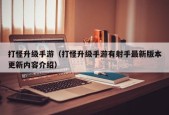 打怪升级手游（打怪升级手游有射手最新版本更新内容介绍）