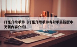 打怪升级手游（打怪升级手游有射手最新版本更新内容介绍）