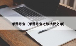 手游寻宝（手游寻宝之旅桔梗之印）