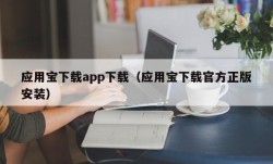 应用宝下载app下载（应用宝下载官方正版安装）