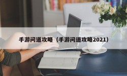 手游问道攻略（手游问道攻略2021）