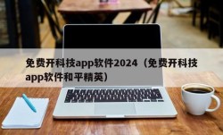 免费开科技app软件2024（免费开科技app软件和平精英）