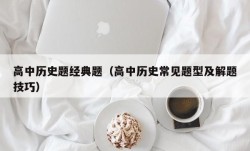 高中历史题经典题（高中历史常见题型及解题技巧）