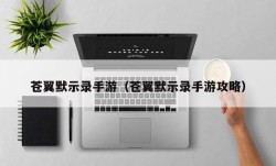 苍翼默示录手游（苍翼默示录手游攻略）