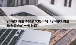 yn荡校园运动会最火的一句（yn荡校园运动会最火的一句台词）