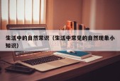 生活中的自然常识（生活中常见的自然现象小知识）