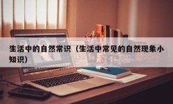 生活中的自然常识（生活中常见的自然现象小知识）