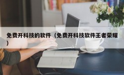 免费开科技的软件（免费开科技软件王者荣耀）