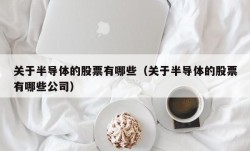 关于半导体的股票有哪些（关于半导体的股票有哪些公司）