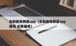 自制题库刷题app（自制题库刷题app 源码 无数据库）