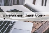 当前科技变化的资料（当前科技变化资料50字）