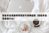 智能农业装备研究现状与发展趋势（智能农业装备是什么）