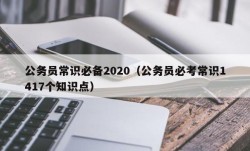 公务员常识必备2020（公务员必考常识1417个知识点）