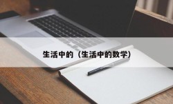 生活中的（生活中的数学）