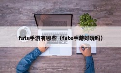 fate手游有哪些（fate手游好玩吗）