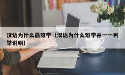 汉语为什么最难学（汉语为什么难学并一一列举说明）