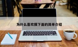 为什么喜欢摸下面的简单介绍