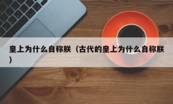 皇上为什么自称朕（古代的皇上为什么自称朕）