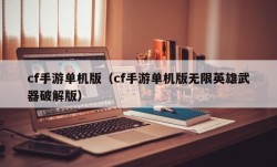 cf手游单机版（cf手游单机版无限英雄武器破解版）