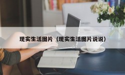 现实生活图片（现实生活图片说说）