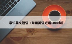 常识英文短语（常用英语短语1000句）