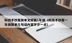 科技手抄报简单又好画1年级（科技手抄报一年级简单几句话内容字少一点）