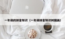 一年级的拼音知识（一年级拼音知识树图画）