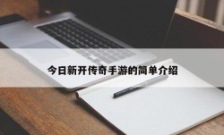 今日新开传奇手游的简单介绍