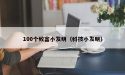 100个致富小发明（科技小发明）