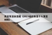 民主生活会流程（2023组织生活个人发言材料）