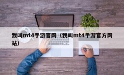 我叫mt4手游官网（我叫mt4手游官方网站）