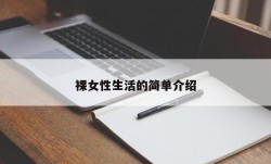 裸女性生活的简单介绍