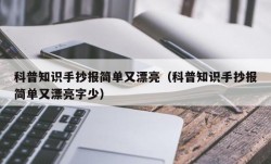 科普知识手抄报简单又漂亮（科普知识手抄报简单又漂亮字少）