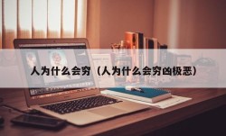 人为什么会穷（人为什么会穷凶极恶）