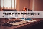 与希露微的疯狂生活（与希露微的疯狂生活16）