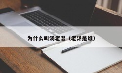 为什么叫汤老湿（老汤是谁）