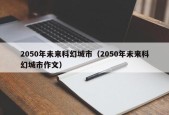 2050年未来科幻城市（2050年未来科幻城市作文）