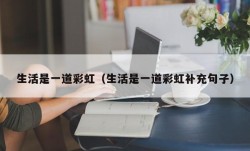 生活是一道彩虹（生活是一道彩虹补充句子）