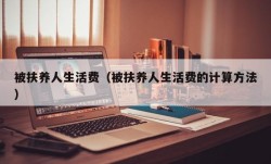 被扶养人生活费（被扶养人生活费的计算方法）