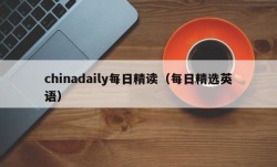 chinadaily每日精读（每日精选英语）