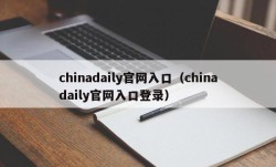 chinadaily官网入口（chinadaily官网入口登录）