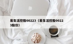 易生活控股00223（易生活控股00223股价）