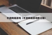 手游网络游戏（手游网络游戏概念股）