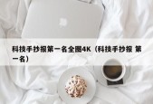 科技手抄报第一名全图4K（科技手抄报 第一名）