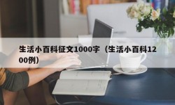 生活小百科征文1000字（生活小百科1200例）