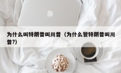 为什么叫特朗普叫川普（为什么管特朗普叫川普?）