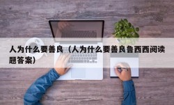 人为什么要善良（人为什么要善良鲁西西阅读题答案）