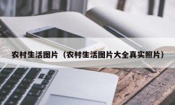 农村生活图片（农村生活图片大全真实照片）