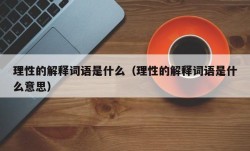 理性的解释词语是什么（理性的解释词语是什么意思）