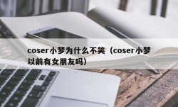 coser小梦为什么不笑（coser小梦以前有女朋友吗）